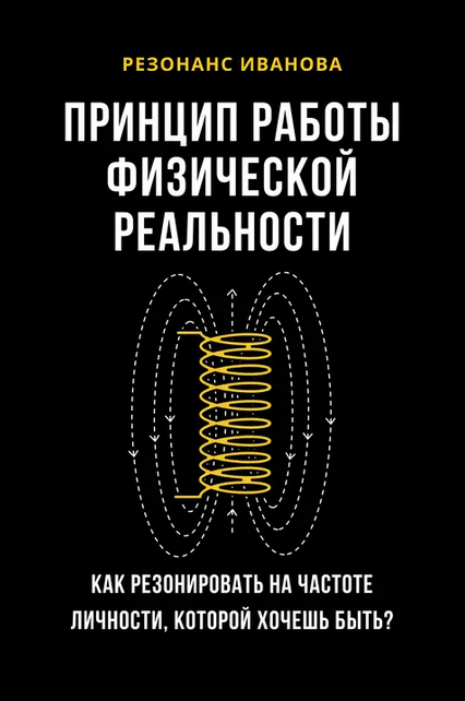 [Артем Иванов] Резонанс Иванова. Принцип работы фи_0.png